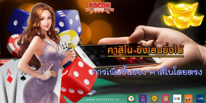 การเพิ่มขึ้นของ คาสิโนโดยตรง