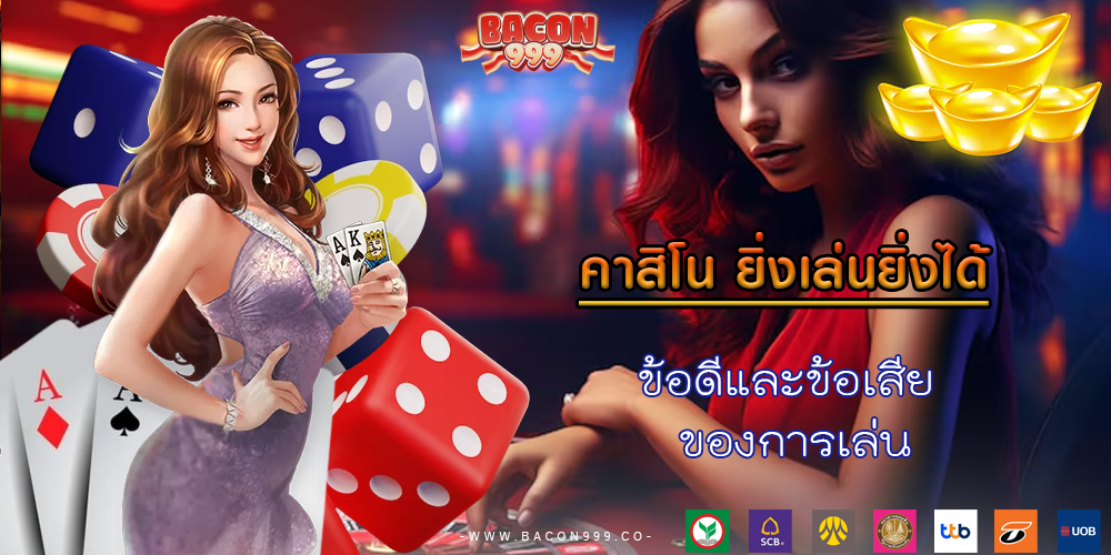 ข้อดีและข้อเสีย ของการเล่น