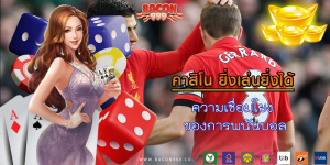 ความเชื่อมโยง ของการพนันบอล
