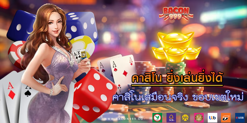 คาสิโนเสมือนจริง ขอบเขตใหม่
