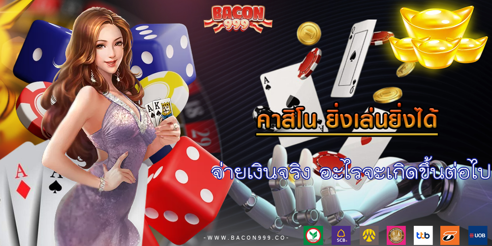 จ่ายเงินจริง อะไรจะเกิดขึ้นต่อไป