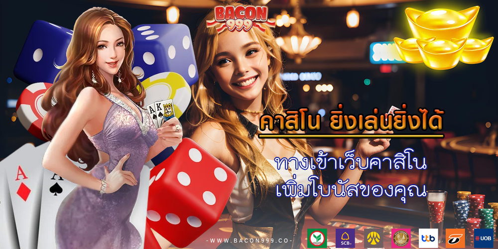 ทางเข้าเว็บคาสิโน เพิ่มโบนัสของคุณ