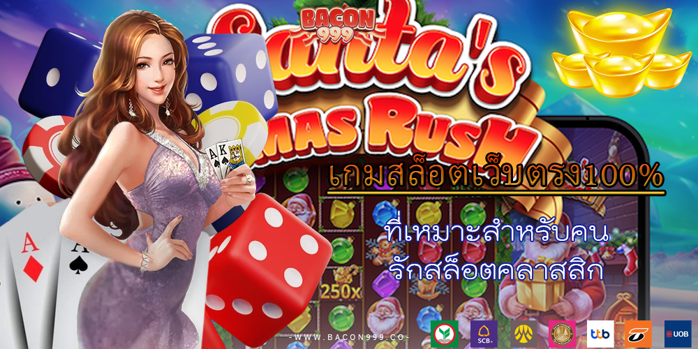 ที่เหมาะสำหรับคน รักสล็อตคลาสสิก