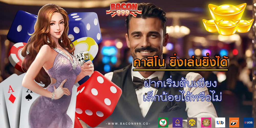 ฝากเริ่มต้นเพียง เล็กน้อยได้หรือไม่