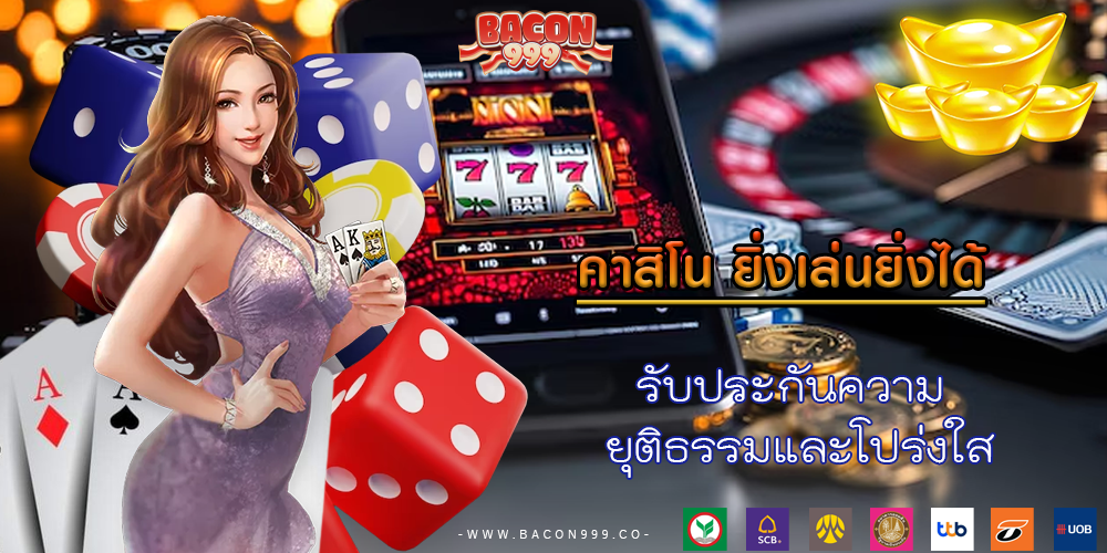 รับประกันความ ยุติธรรมและโปร่งใส