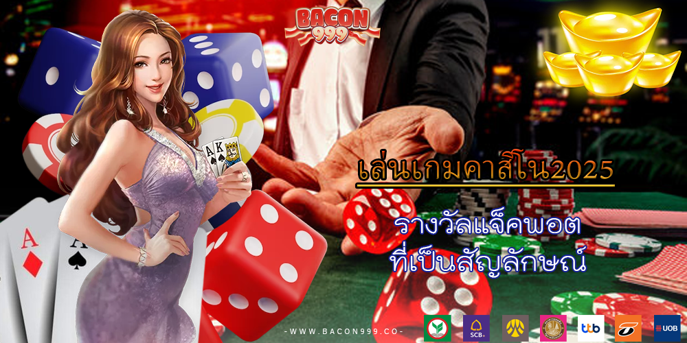 รางวัลแจ็คพอต ที่เป็นสัญลักษณ์