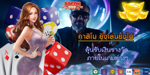 ลุ้นรับเงินรางวัล ภายในเกมต่างๆ