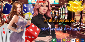 วิธีสร้างรายได้ ที่สม่ำเสมอ