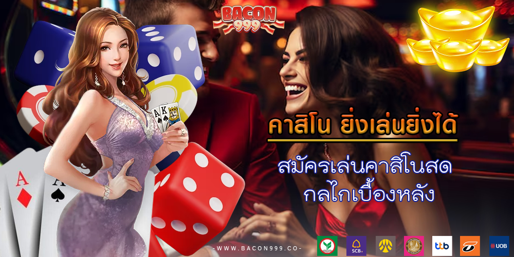 สมัครเล่นคาสิโนสด กลไกเบื้องหลัง