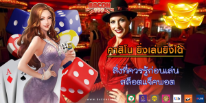 สิ่งที่ควรรู้ก่อนเล่น สล็อตแจ็คพอต