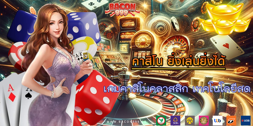 เกมคาสิโนคลาสสิก เทคโนโลยีสด
