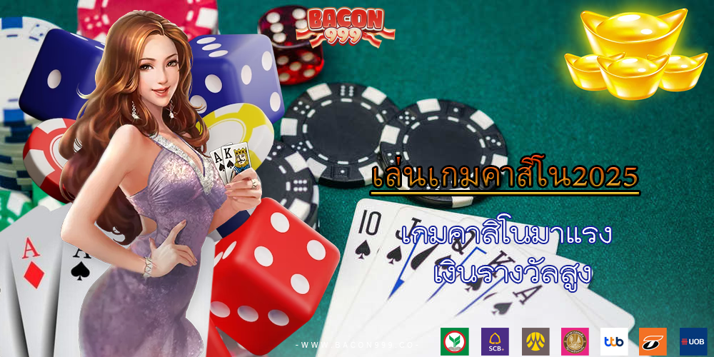 เกมคาสิโนมาแรง เงินรางวัลสูง