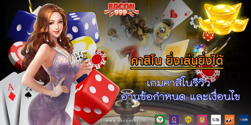 เกมคาสิโนรีวิว อ่านข้อกำหนด และเงื่อนไข