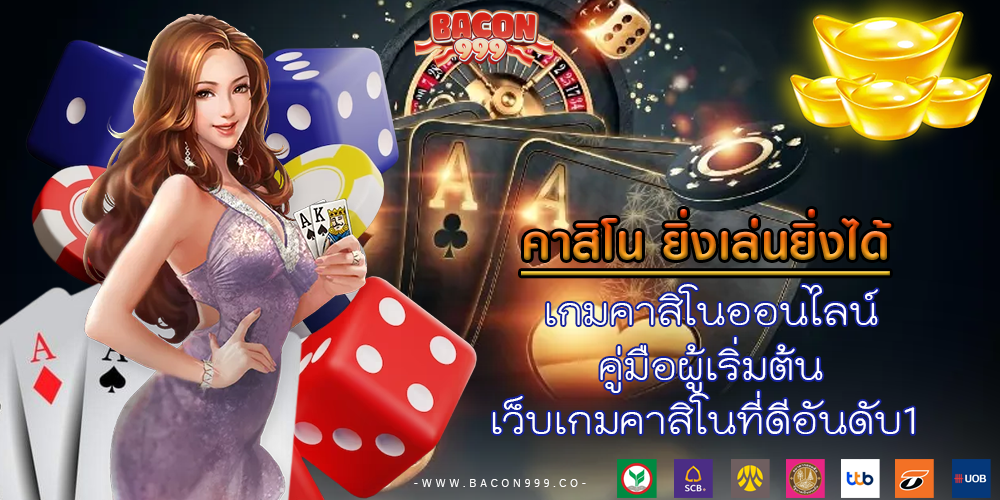 เกมคาสิโนออนไลน์ คู่มือผู้เริ่มต้น เว็บเกมคาสิโนที่ดีอันดับ1 