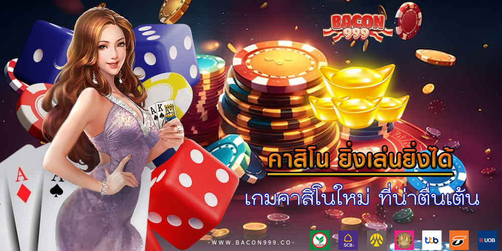 เกมคาสิโนใหม่ ที่น่าตื่นเต้น