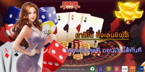 เกมพนันสดที่ ถอนเงินได้ทันที