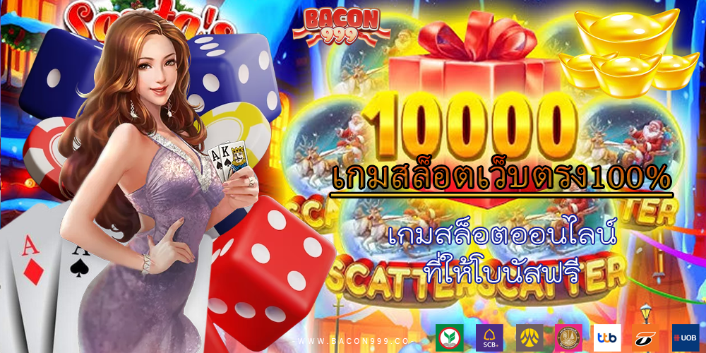 เกมสล็อตออนไลน์ ที่ให้โบนัสฟรี