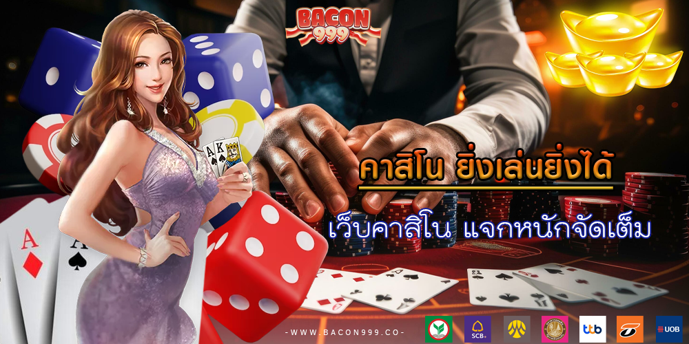 เว็บคาสิโน แจกหนักจัดเต็ม