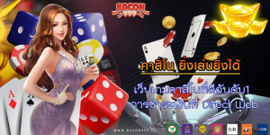 เว็บเกมคาสิโนที่ดีอันดับ1 การชำระเงินที่ Direct Web
