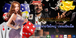 ได้รับรางวัลใหญ่ บ่อยเพียงใด