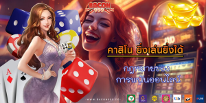 กฎหมายของ การพนันออนไลน์