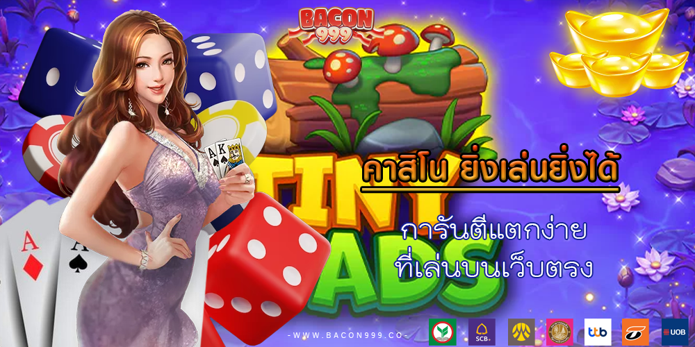 การันตีแตกง่าย ที่เล่นบนเว็บตรง