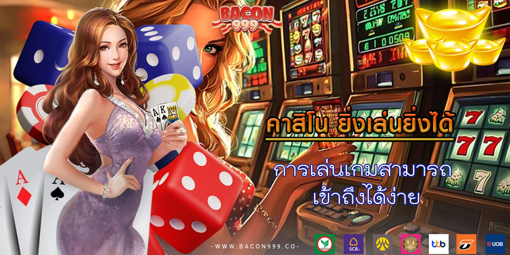 การเล่นเกมสามารถ เข้าถึงได้ง่าย