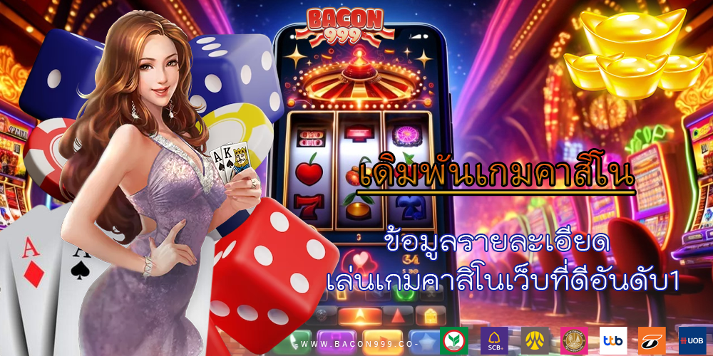 ข้อมูลรายละเอียด เล่นเกมคาสิโนเว็บที่ดีอันดับ1