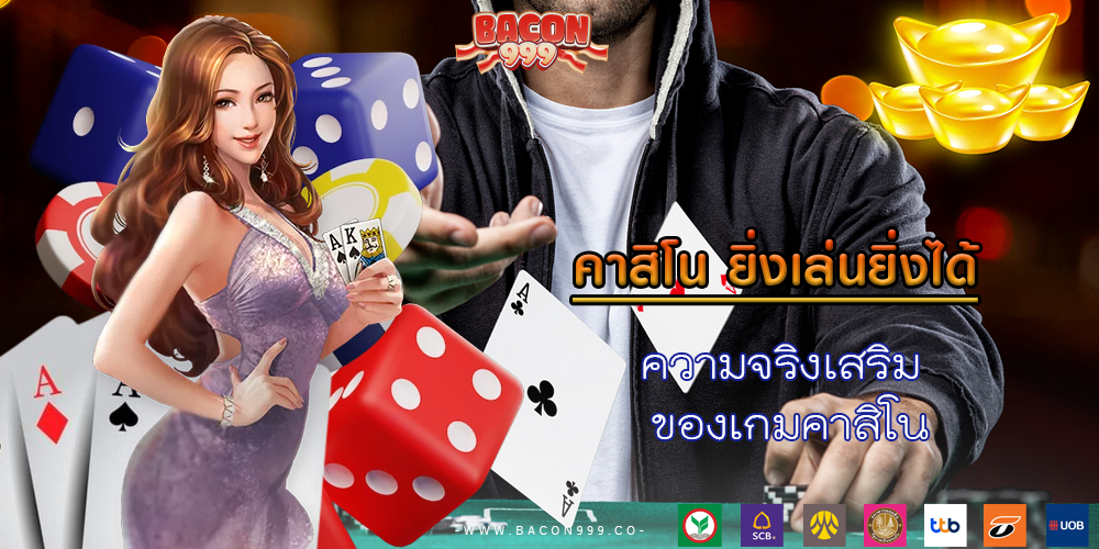 ความจริงเสริม ของเกมคาสิโน
