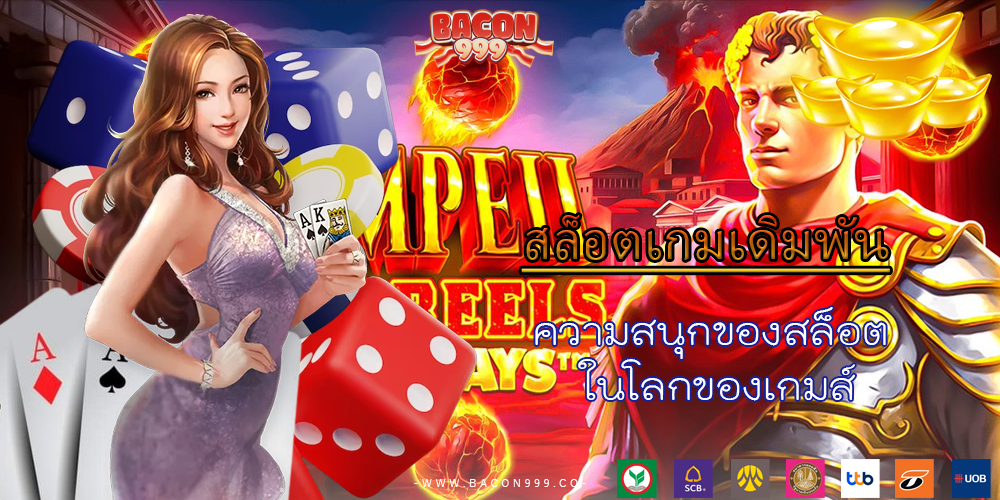ความสนุกของสล็อต ในโลกของเกมส์