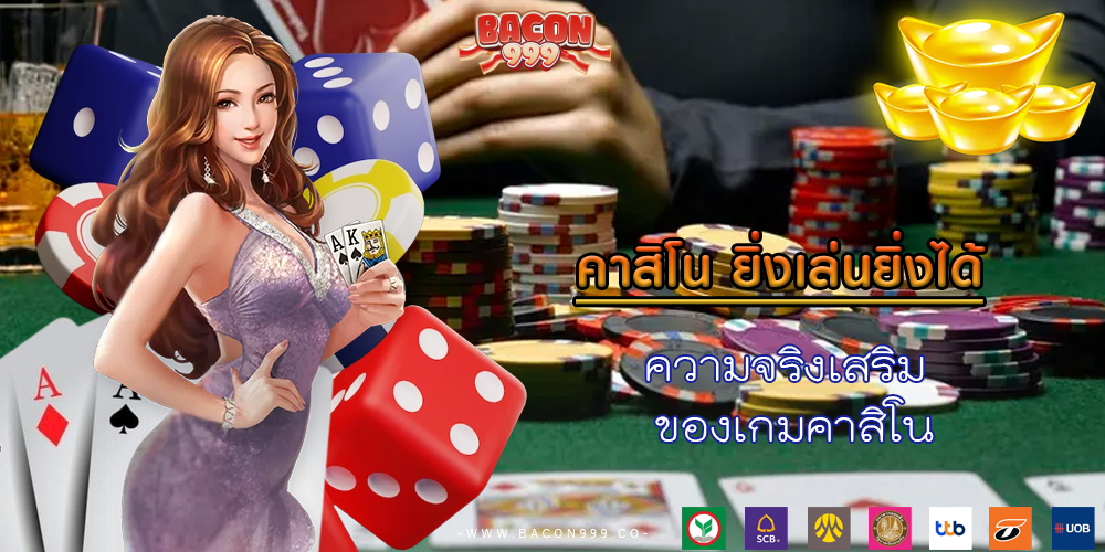 คาสิโนออนไลน์ ทำงานอย่างไ