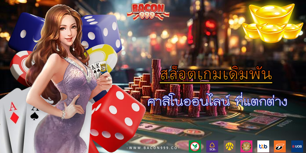 คาสิโนออนไลน์ ที่แตกต่าง