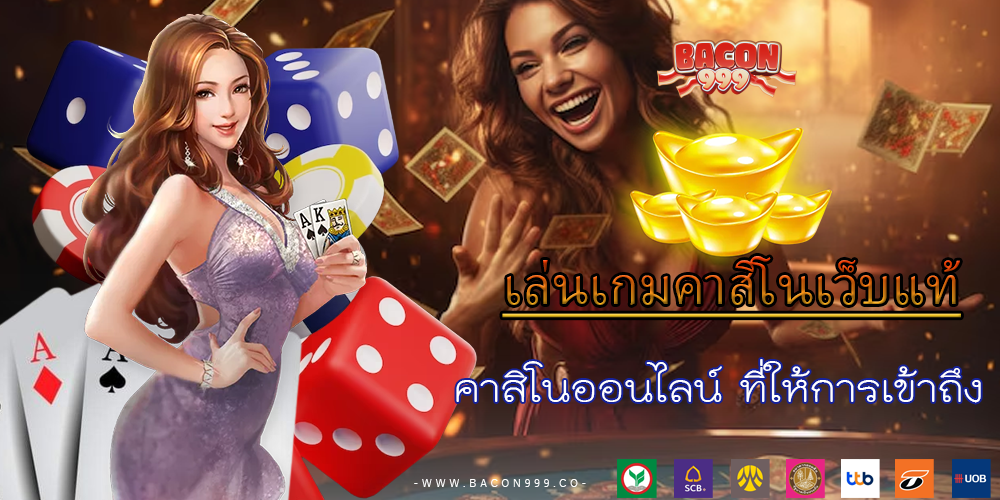 คาสิโนออนไลน์ ที่ให้การเข้าถึง
