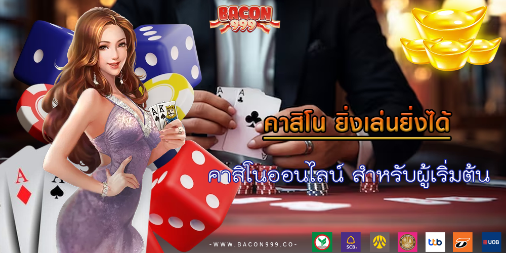 คาสิโนออนไลน์ สำหรับผู้เริ่มต้น
