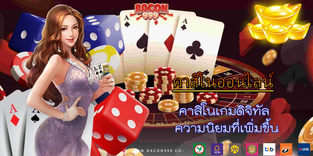 คาสิโนเกมดิจิทัล ความนิยมที่เพิ่มขึ้น