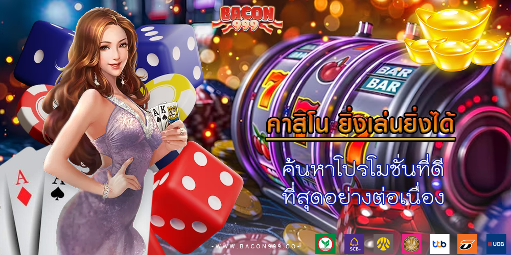 ค้นหาโปรโมชั่นที่ดี ที่สุดอย่างต่อเนื่อง