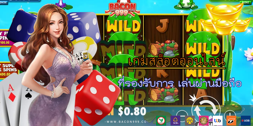 ที่รองรับการ เล่นผ่านมือถือ