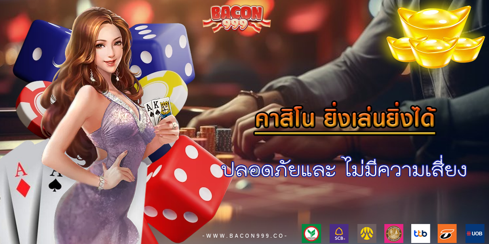 ปลอดภัยและ ไม่มีความเสี่ยง