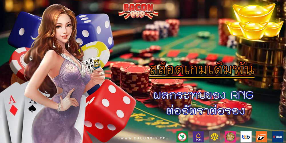 ผลกระทบของ RNG ต่ออัตราต่อรอง