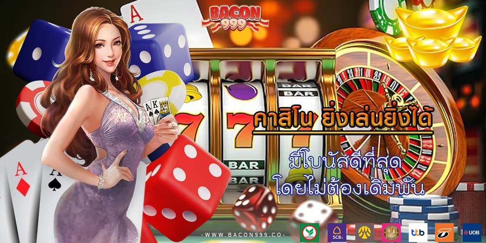 มีโบนัสดีที่สุด โดยไม่ต้องเดิมพัน