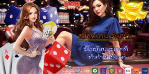 มีโบนัสประเภทที่ ทำกำไรได้มาก