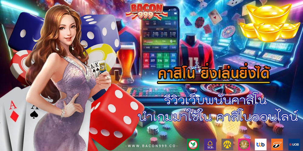 รีวิวเว็บพนันคาสิโน นำเกมมาใช้ใน คาสิโนออนไลน์