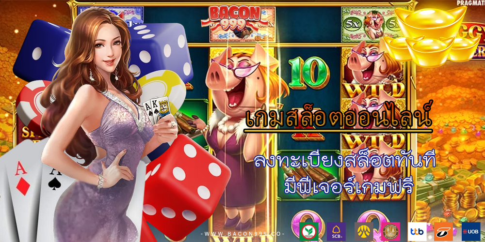 ลงทะเบียงสล็อตทันที มีฟีเจอร์เกมฟรี