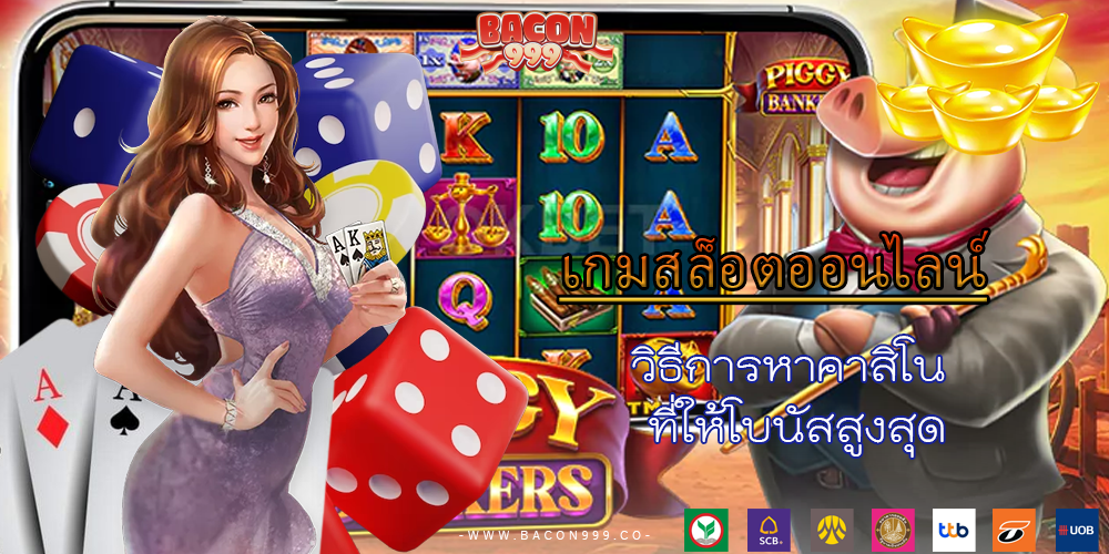 วิธีการหาคาสิโน ที่ให้โบนัสสูงสุด