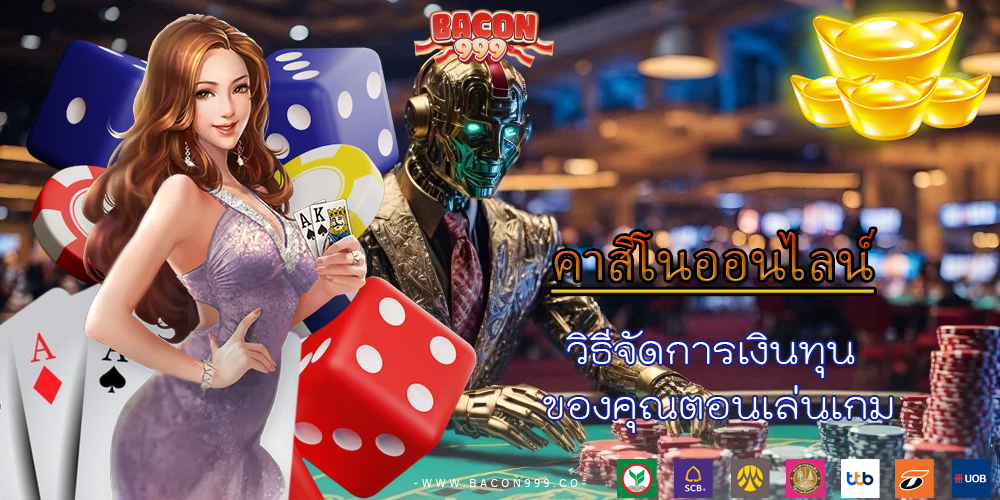 วิธีจัดการเงินทุน ของคุณตอนเล่นเกม
