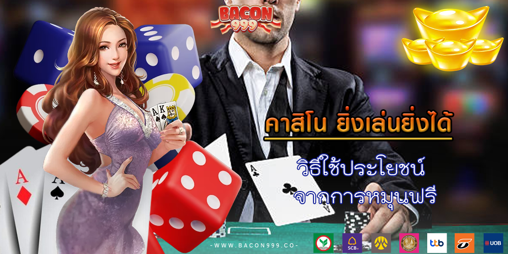 วิธีใช้ประโยชน์ จากการหมุนฟรี