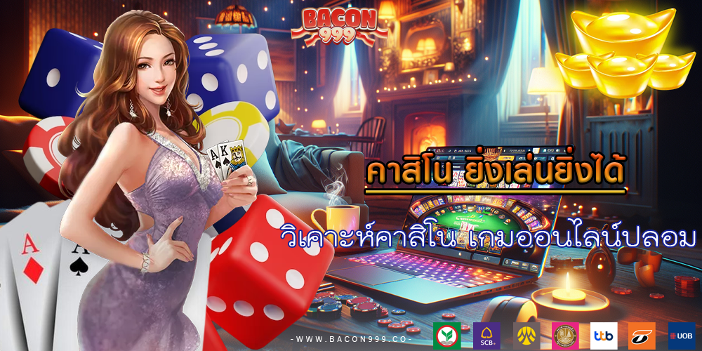 วิเคาะห์คาสิโน เกมออนไลน์ปลอม