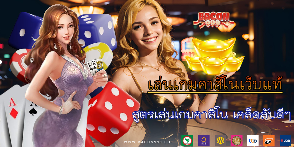 สูตรเล่นเกมคาสิโน เคล็ดลับดีๆ