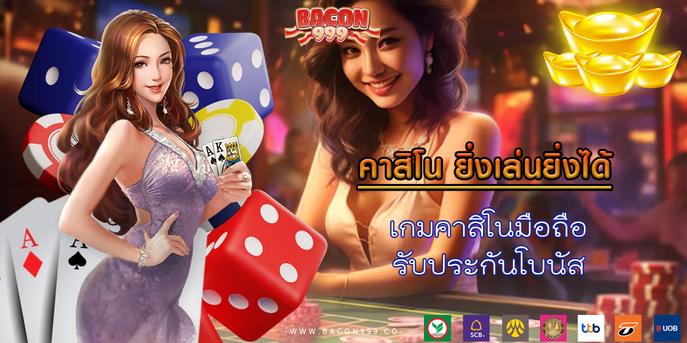 เกมคาสิโนมือถือ รับประกันโบนัส