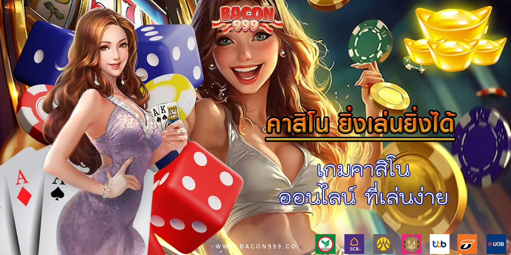 เกมคาสิโนออนไลน์ ที่เล่นง่าย